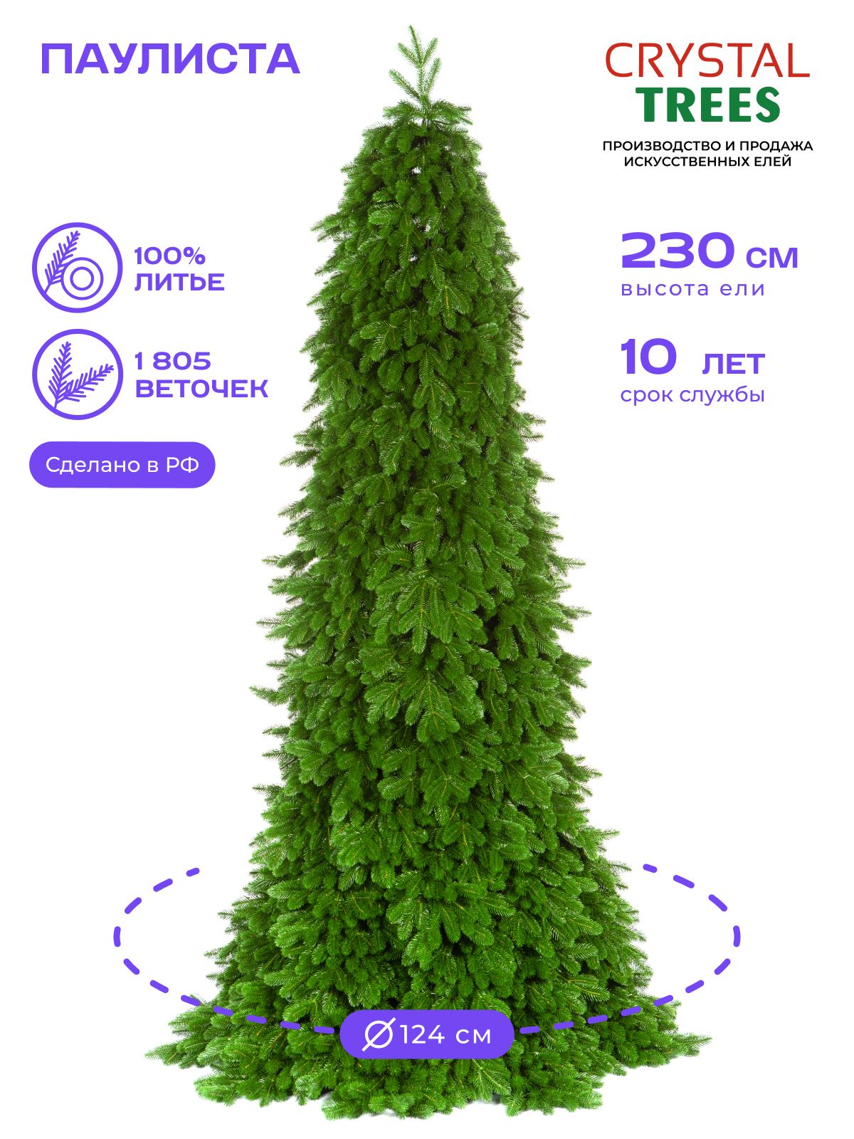 Елка искусственная новогодняя 230см, Литая Паулиста, Crystal Tress