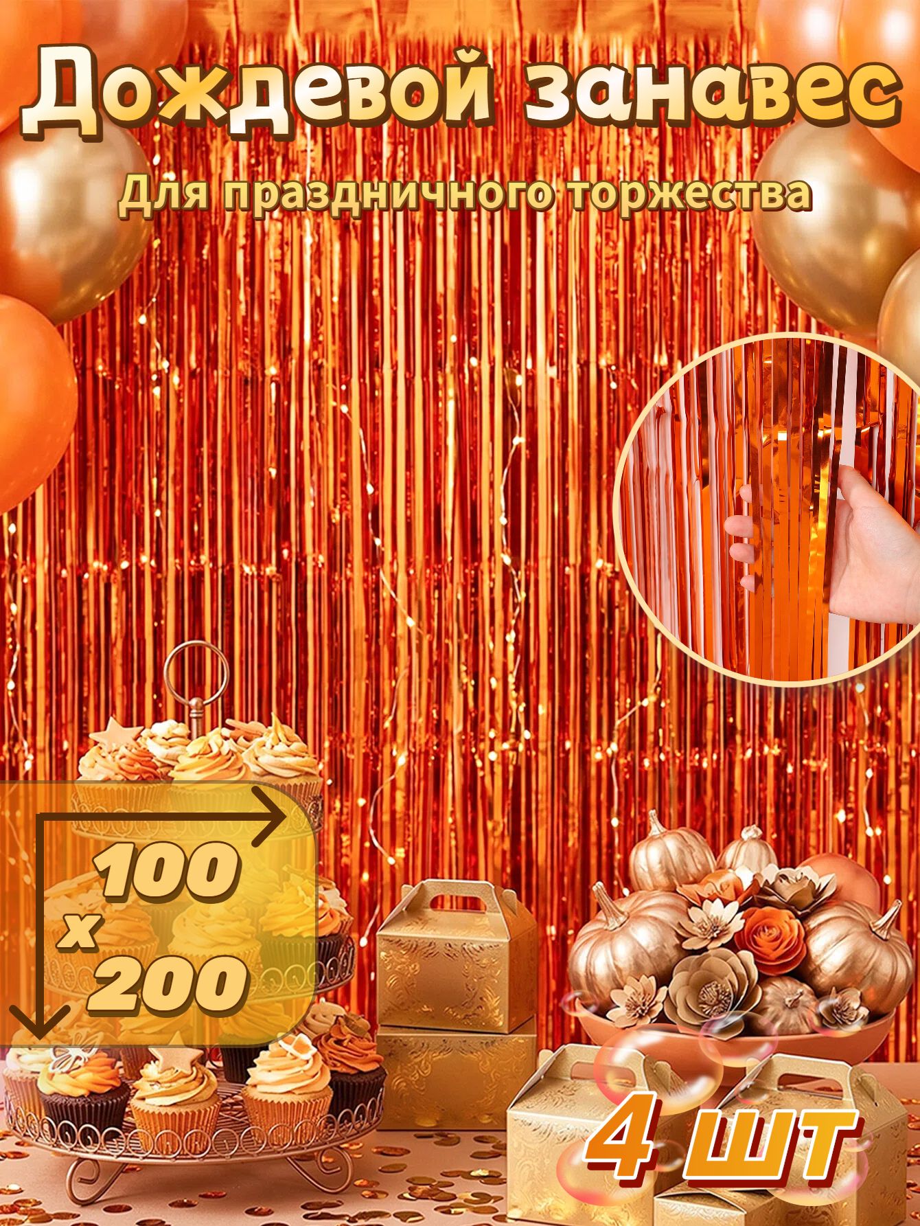 Дождик 200 см коричневый 4 шт