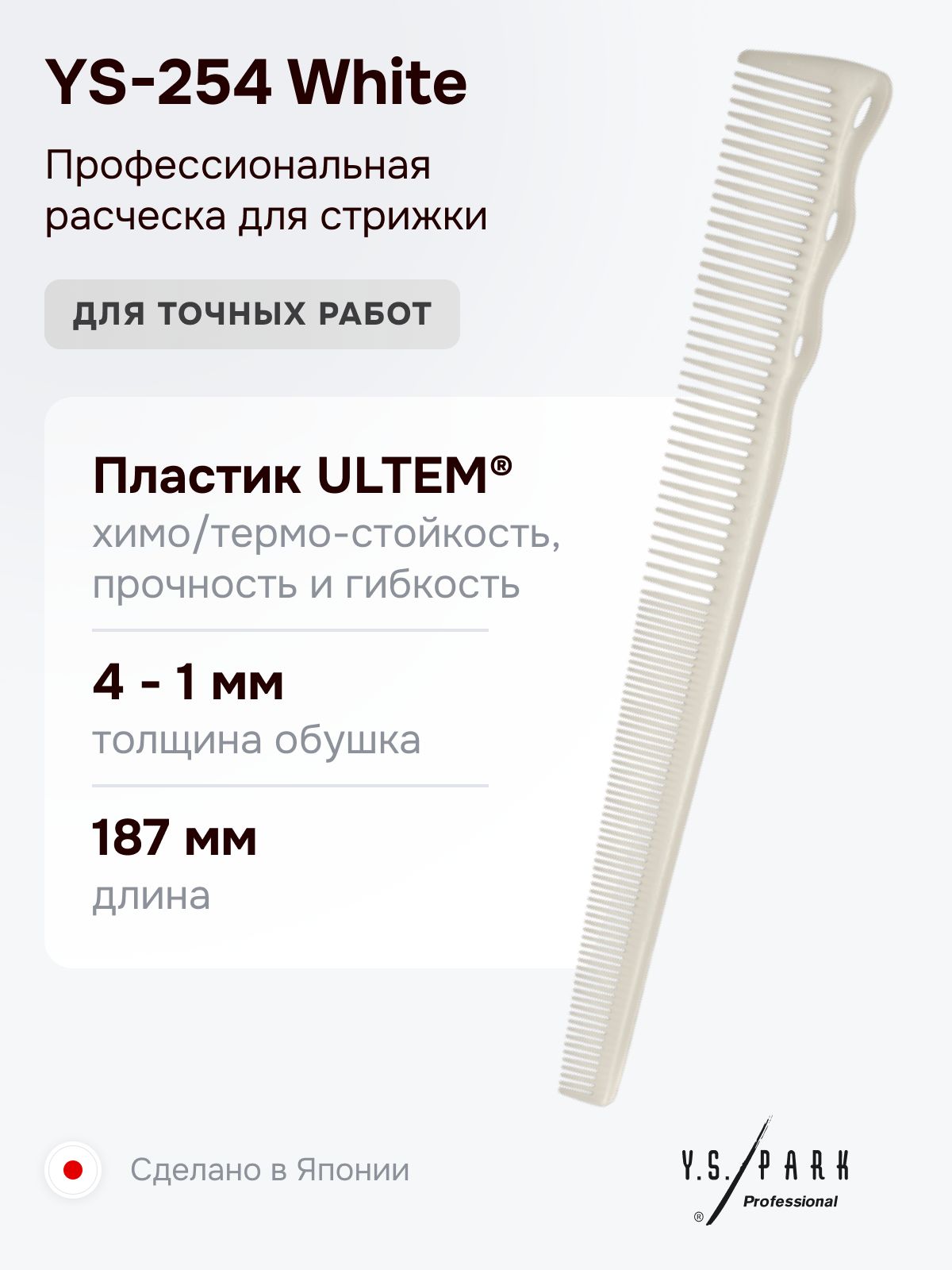 Расческа для стрижки Y.S. Park YS-254 White