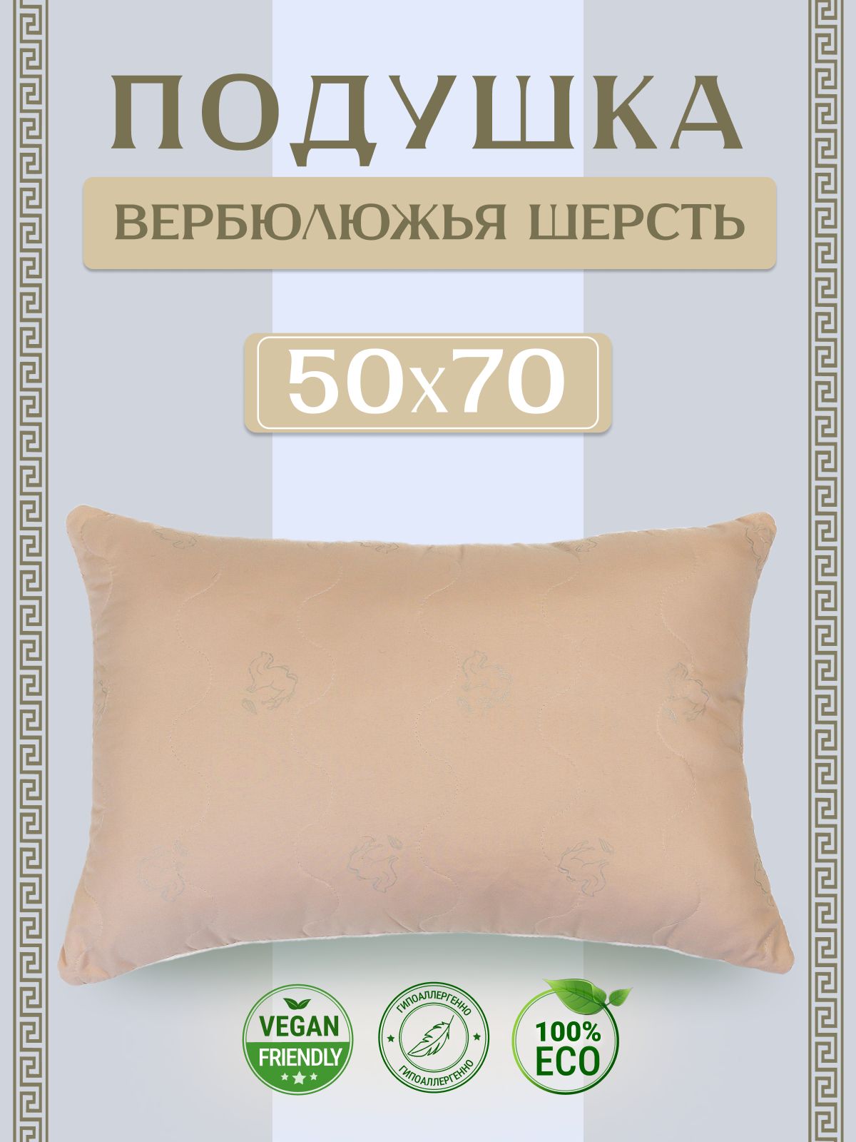 Асика комфорт Подушка 50x70 см 1 шт верблюжья шерсть Средняя жесткость гипоаллергенная, массажная