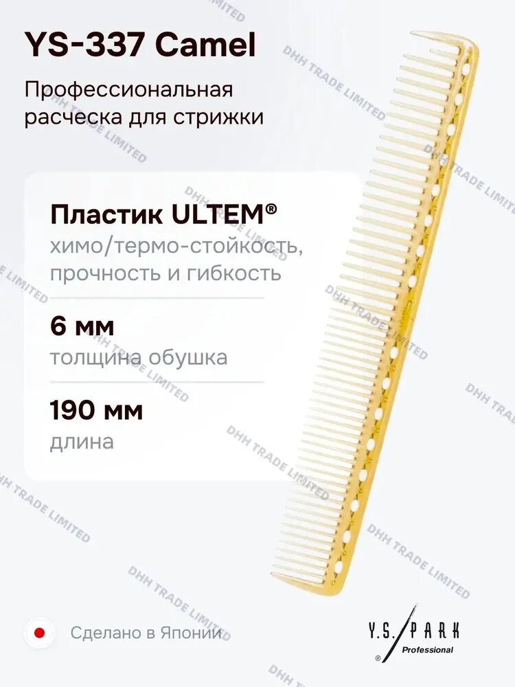 Расческа для стрижки Y.S. Park YS-337 Camel, профессиональная