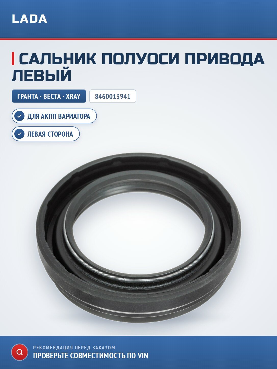 Сальник полуоси привода левый (АКПП вариатор) GRANTA, Kalina 2, Vesta, Xray