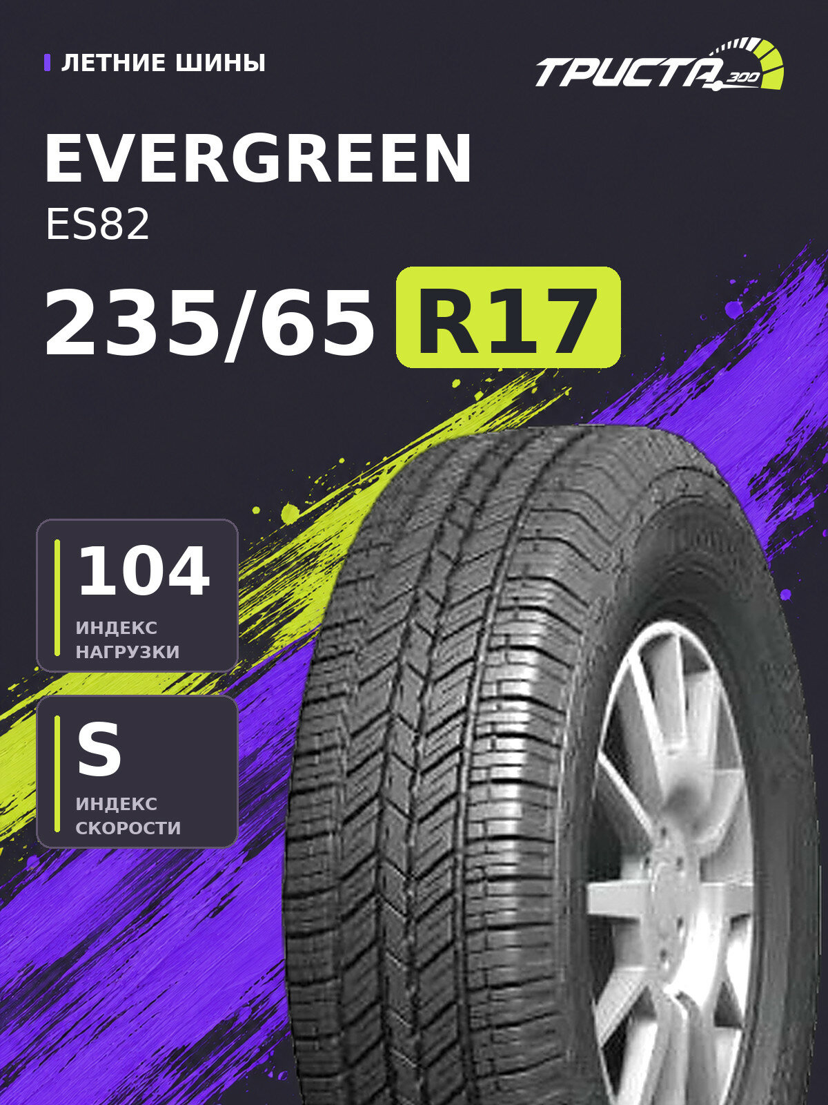 Шина Evergreen ES82 235/65R17 104S