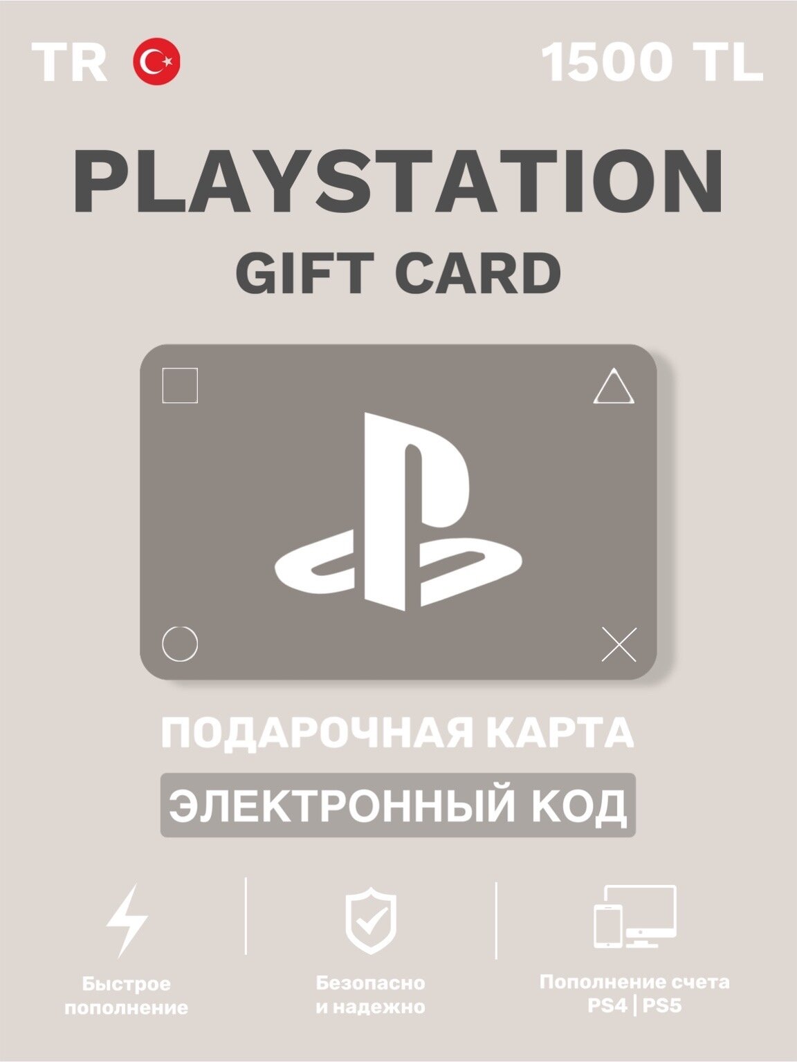Подарочная карта пополнения PlayStation Store 1500 TL, Турция, цифровой код