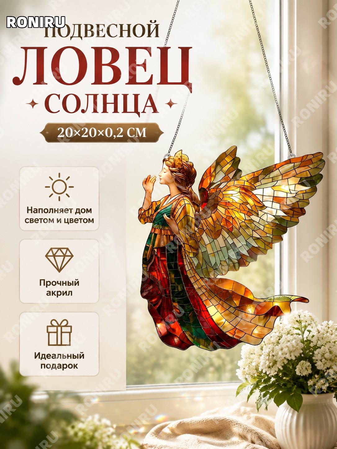Витражный ловец солнца Ангел-воин и цветы с птицей 20×20×0,2 см, цвет 20, акриловый декор окна для интерьера дома