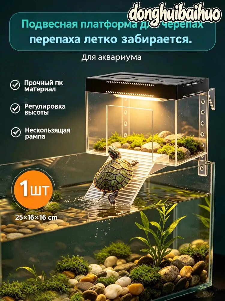 Подвесная платформа для черепах из ПК, прозрачная, размер 25 16 16 см, регулируемая высота, для аквариума