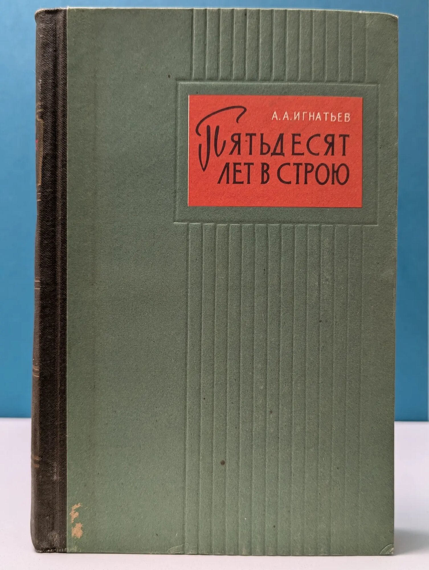 Пятьдесят лет в строю. В 2 томах. Том 1 Игнатьев Алексей Алексеевич 1959