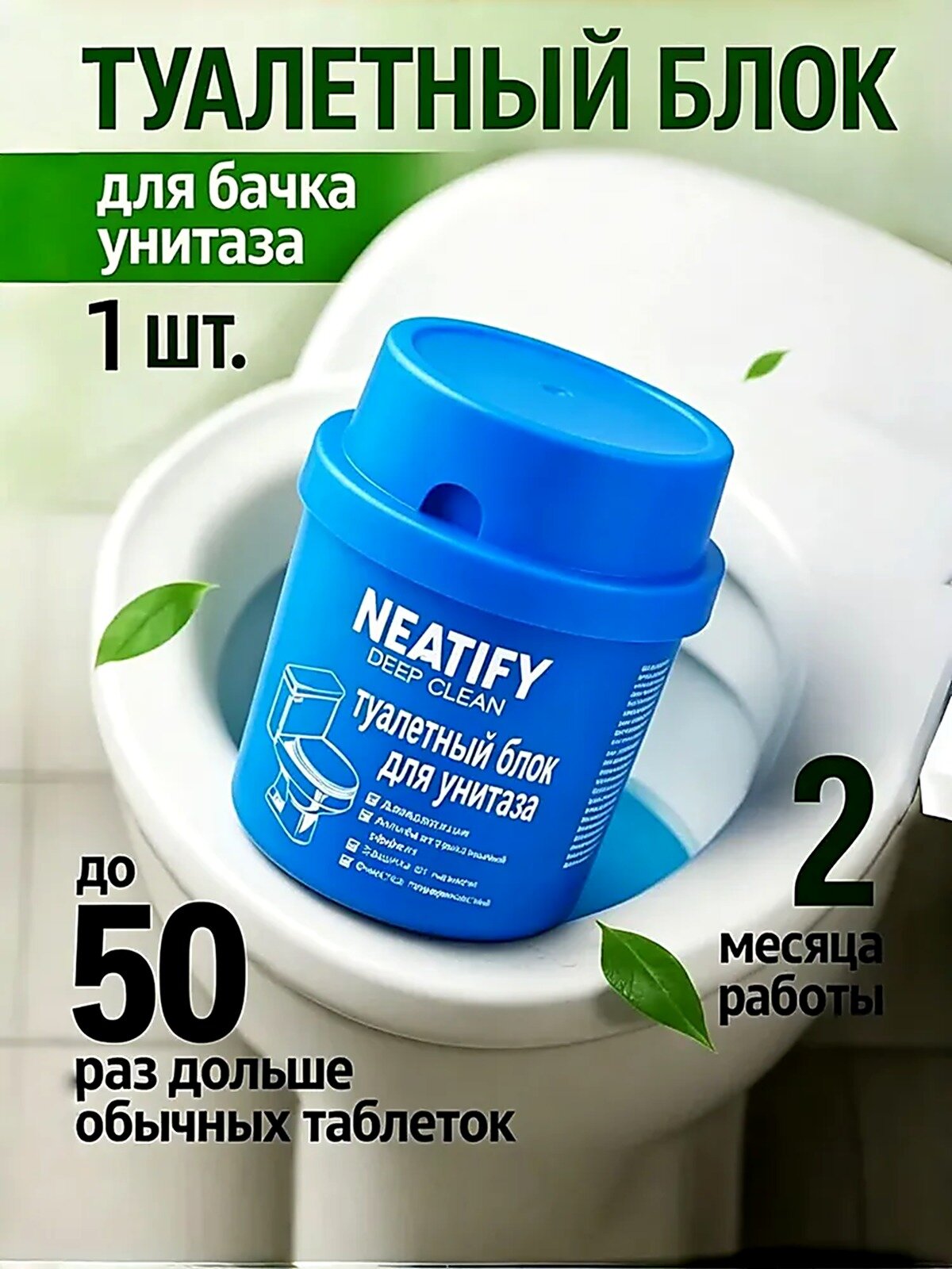 1 шт. Сменный туалетный блок для сливного бачка погружной / средство для туалета освежитель и очиститель / таблетки для унитаза