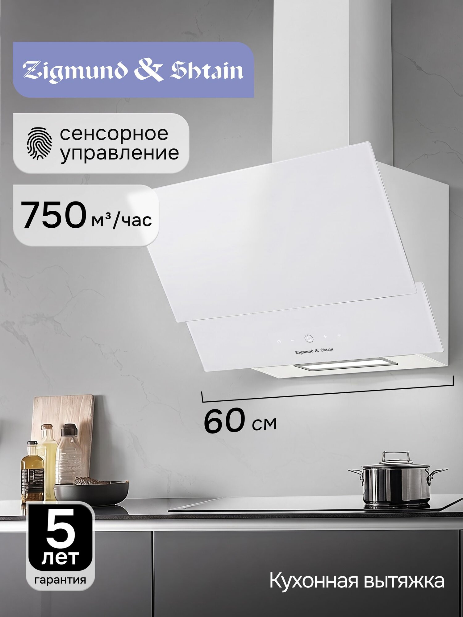 Вытяжка кухонная на 60 см Zigmund & Shtain K 151.6 W наклонная с фильтром
