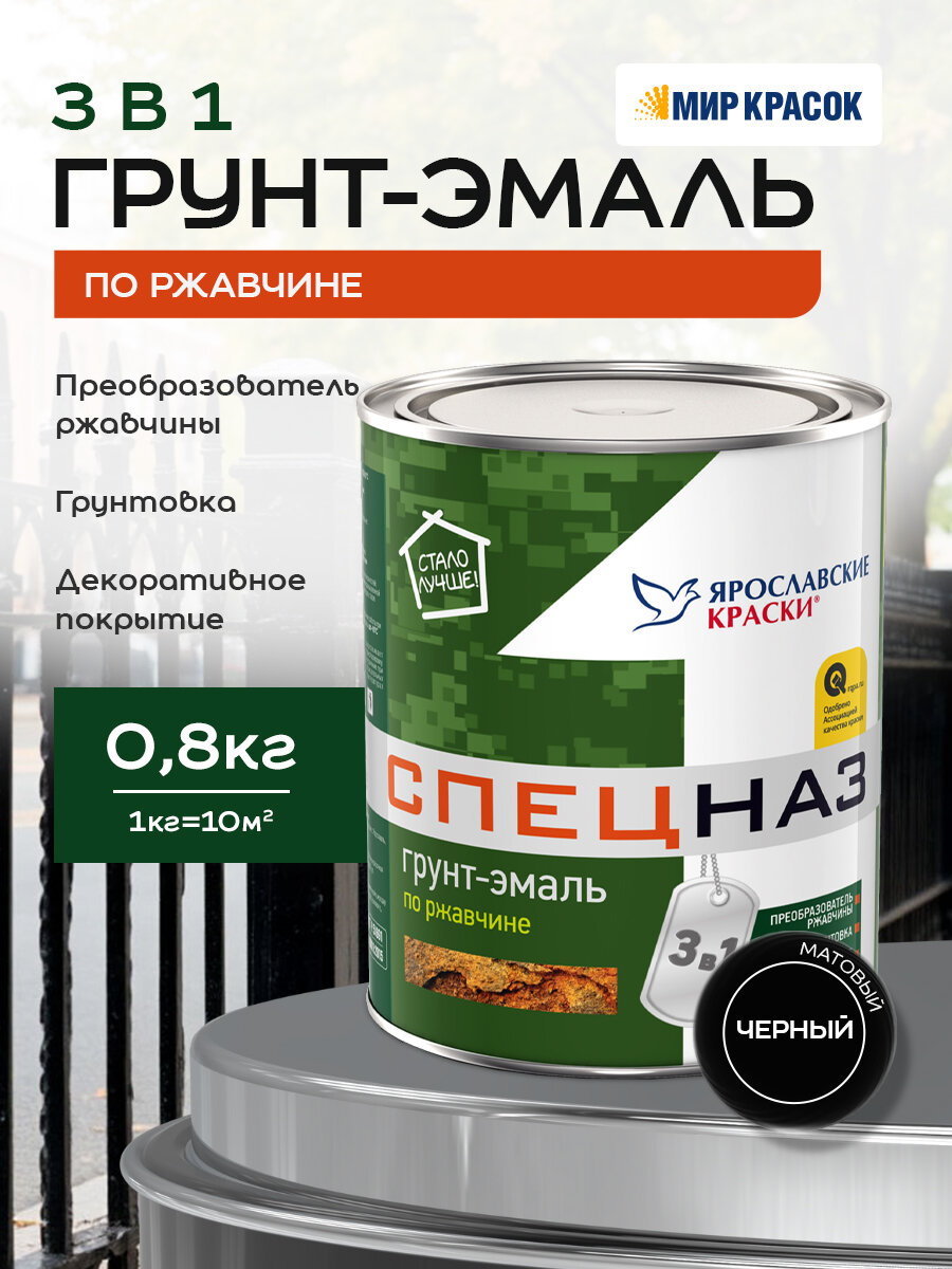 Грунт-эмаль для металла по ржавчине, матовая, черный RAL 9005 (0,8 кг) Ярославские краски "спецназ"