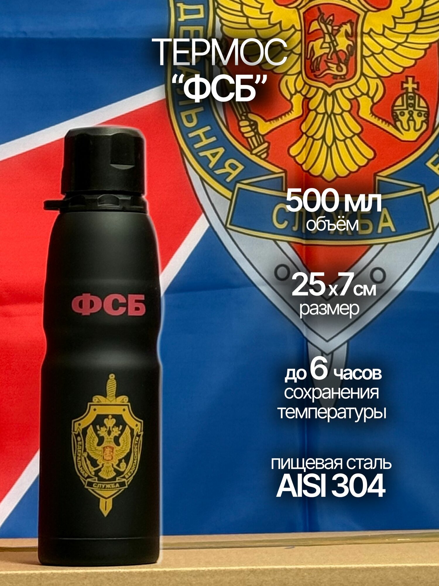 Повседневный термос "ФСБ"; колба - пищевая сталь; объем 500 мл; время сохранения температуры - до 6 часов