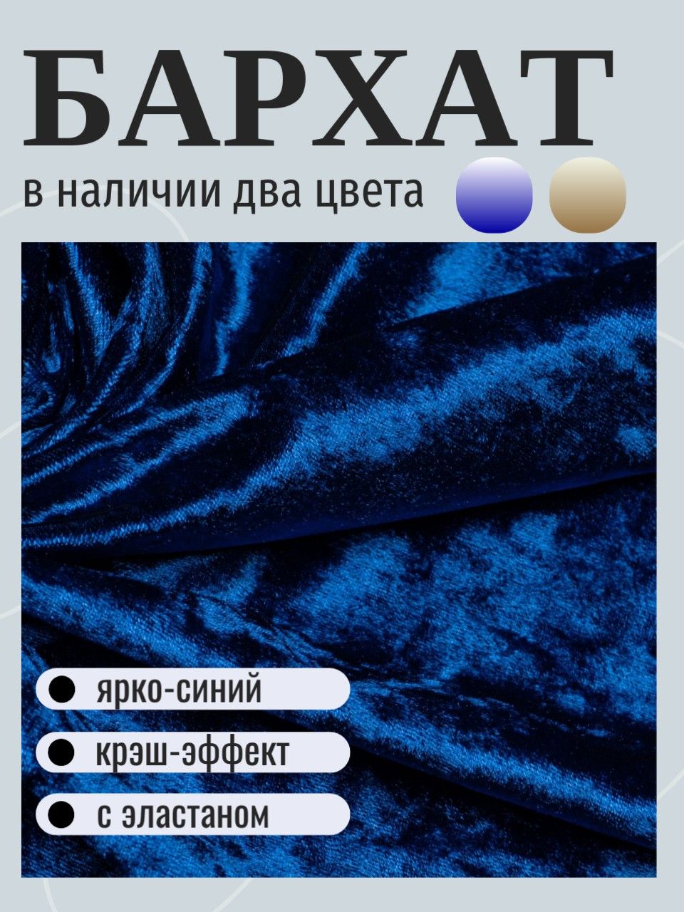 Бархат синий с крэш эффектом, ткань для шитья, отрез 1 метр, ширина 140 см