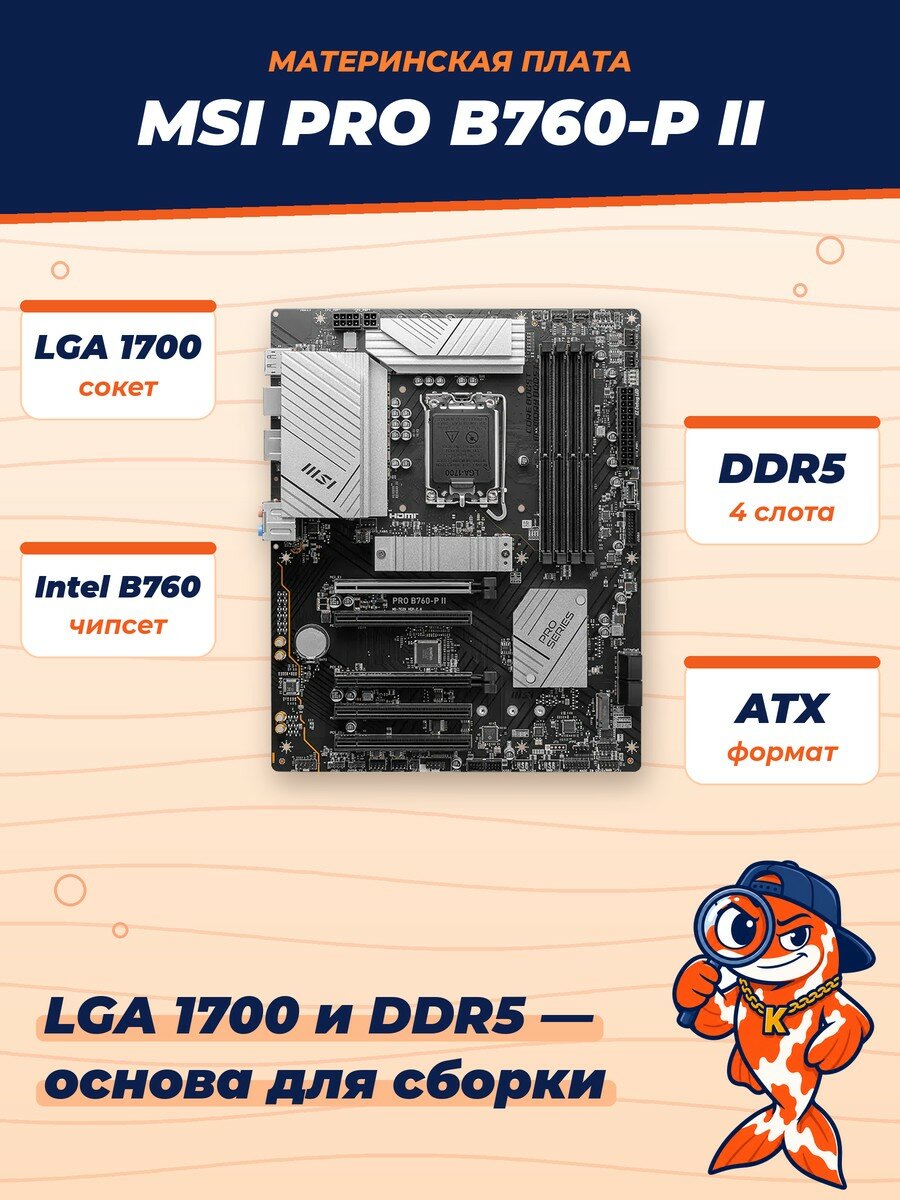 Материнская плата MSI PRO B760-P II, Socket LGA 1700, Intel B760, ATX, 4xDDR5, Ret