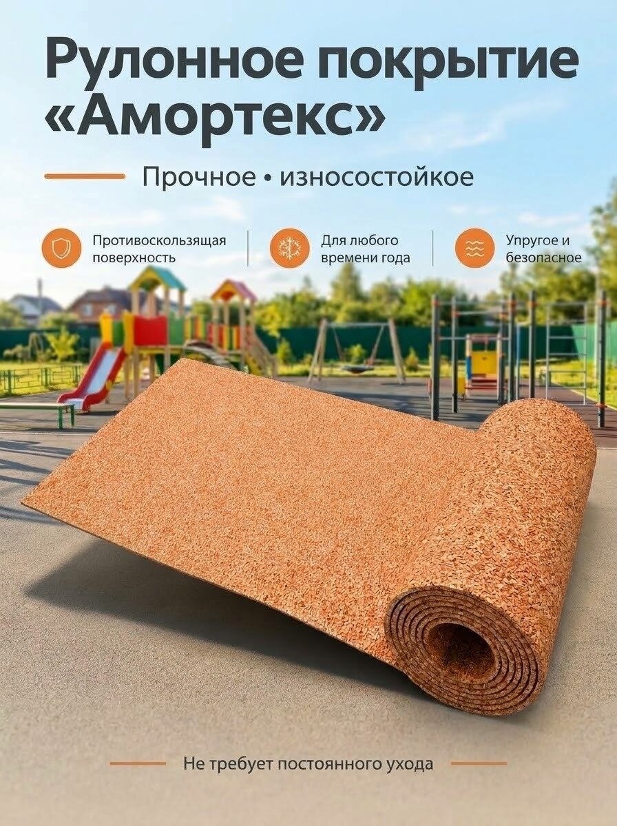 Покрытие из резиновой крошки Амортекс, 1500x3000x10мм, цвет оранжевый