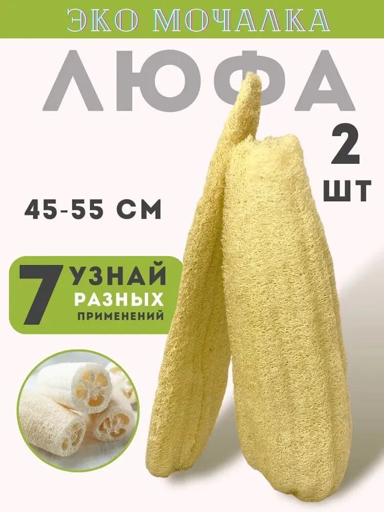 Мочалка из натуральной люффы, 2 шт, бежевая, для тела, массажа и уборки, экологичная