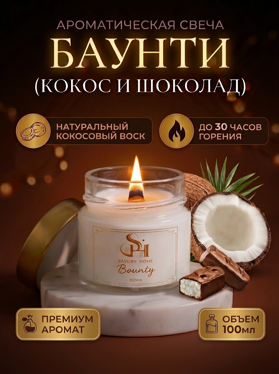 Свеча ароматическая "Баунти" 100мл, Savory Home