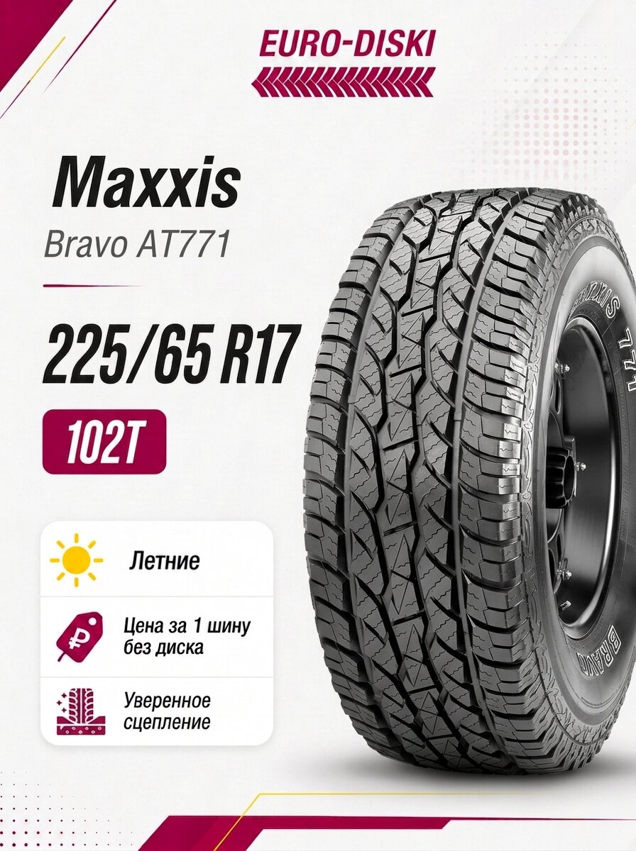 Шина 17/225/65 Maxxis Bravo AT771 102T