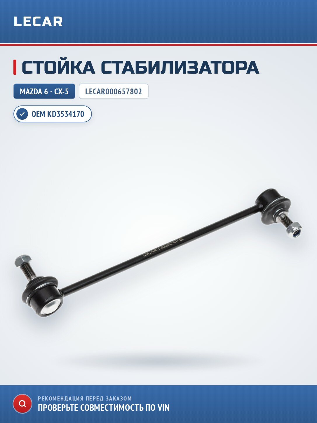 Стойка стабилизатора LECAR LECAR000657802