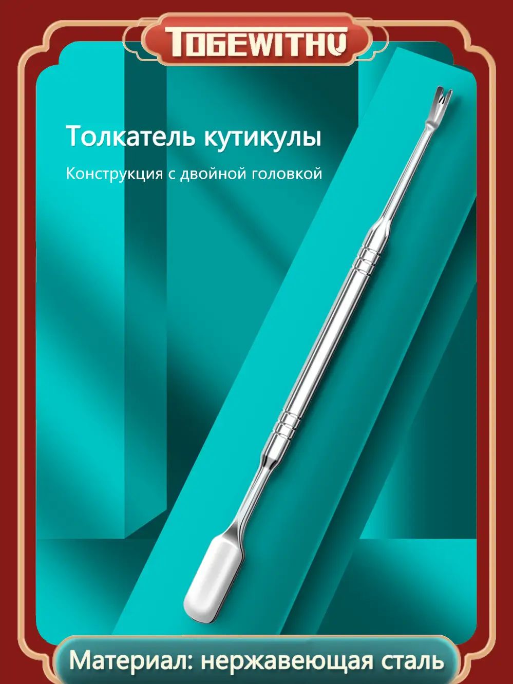 Толкатель для кутикулы с вилкой, триммер для кутикулы 2-в-1, инструмент для ухода за ногтями из нержавеющей стали для маникюра и педикюра