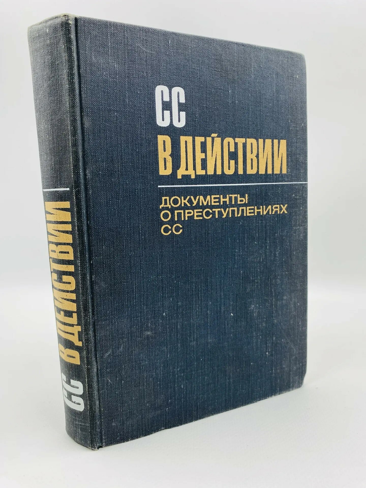 СС в действии: Документы о преступлениях СС (1968)