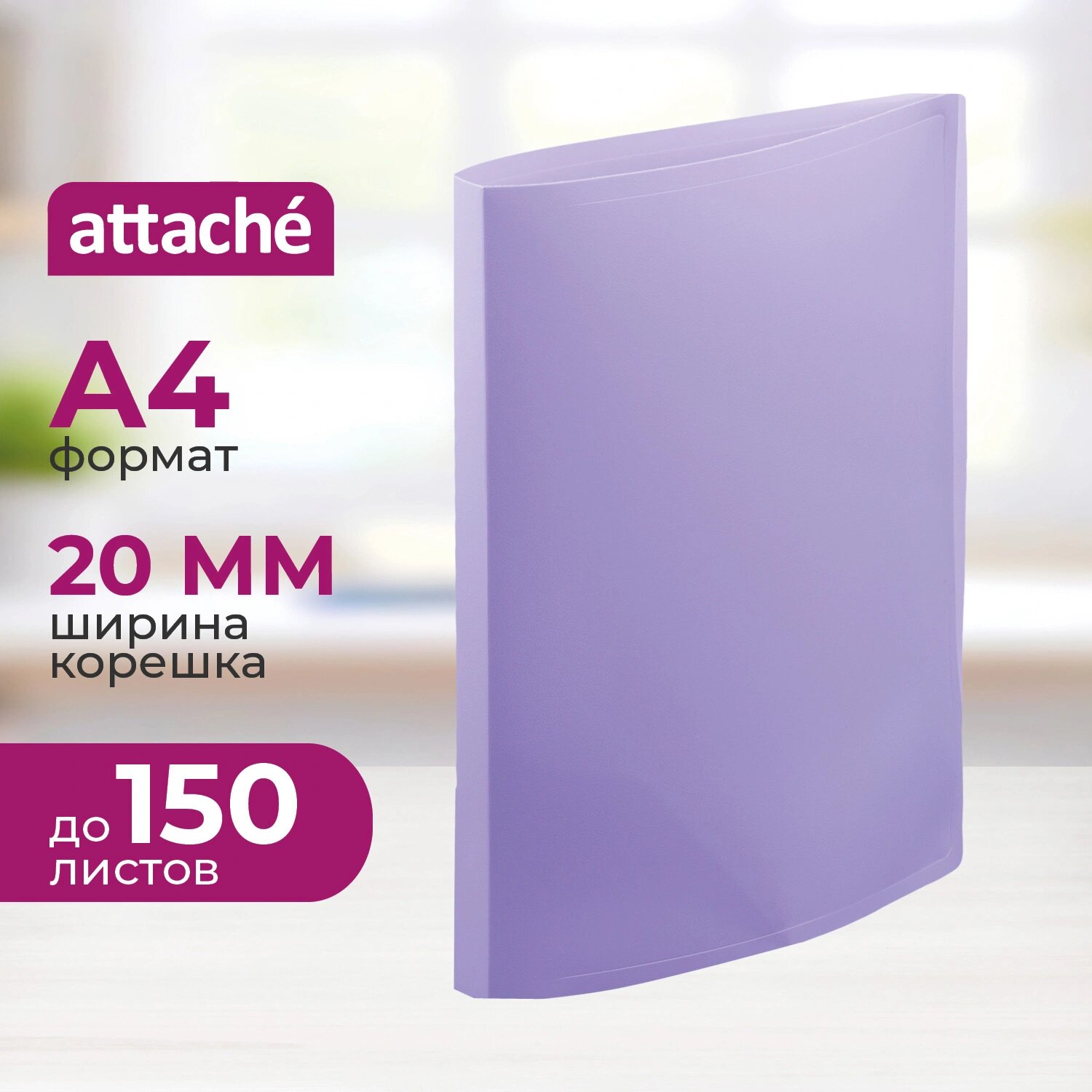 Attache Папка на 2-х кольцах Attache Акварель 20 мм сиреневая до 150 листов