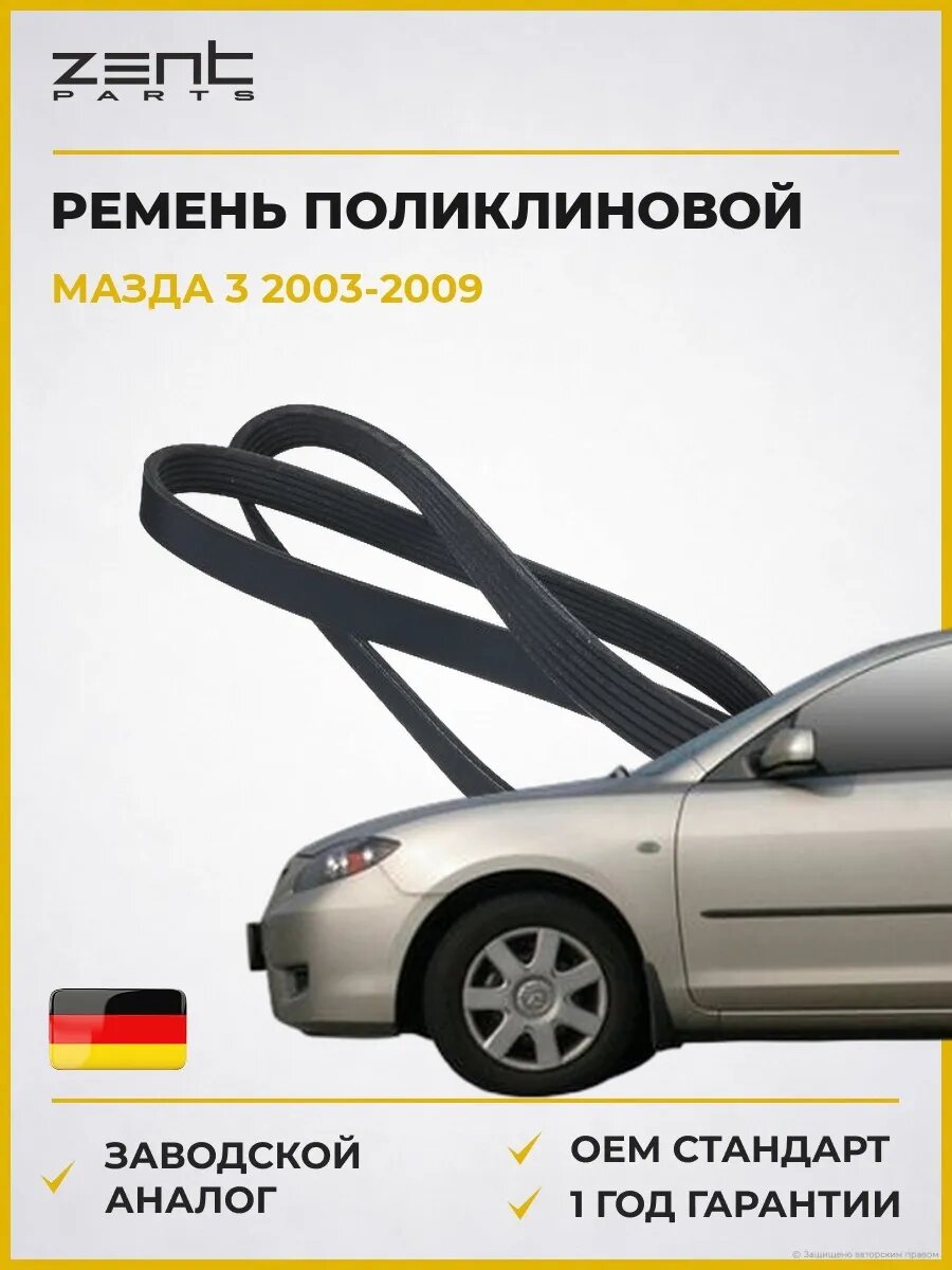 Ремень поликлиновой Zentparts Z23235 Мазда 3 Mazda 3 BK 2003-2009