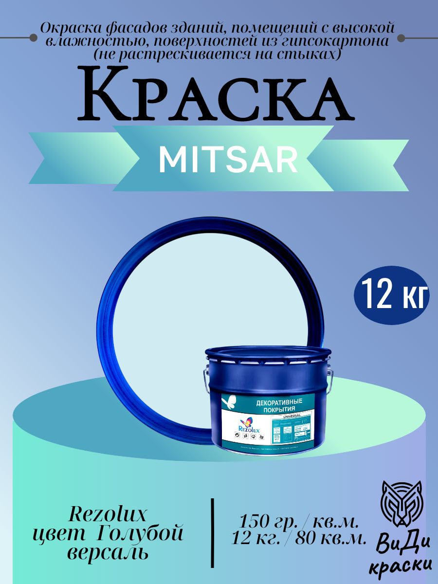 Universal (Универсал) Rezolux, резиновая краска (12 кг) голубой Версаль