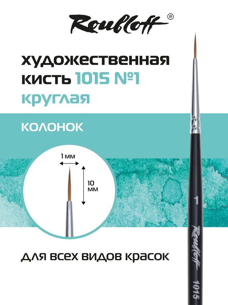Roubloff профессиональная художественная кисть для рисования, колонок № 1, круглая