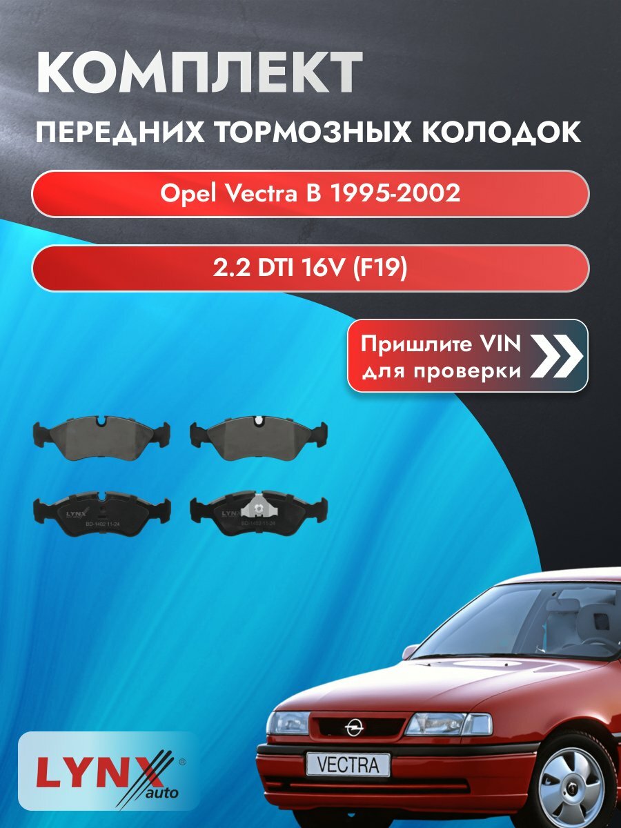 Комплект передних колодок для Opel Vectra B / 1995-2002 / 2.2 DTI 16V (F19) (Y 22 DTR) Опель Вектра ВD-1402