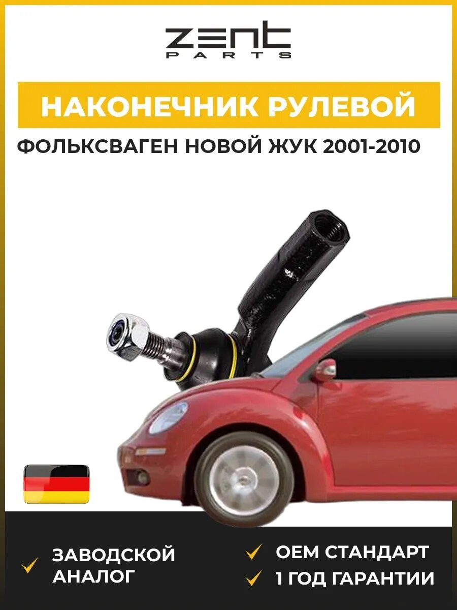 Наконечник рулевой правый Zentparts Z10886 Фольксваген New Битл VW New Beetle 2001-2010