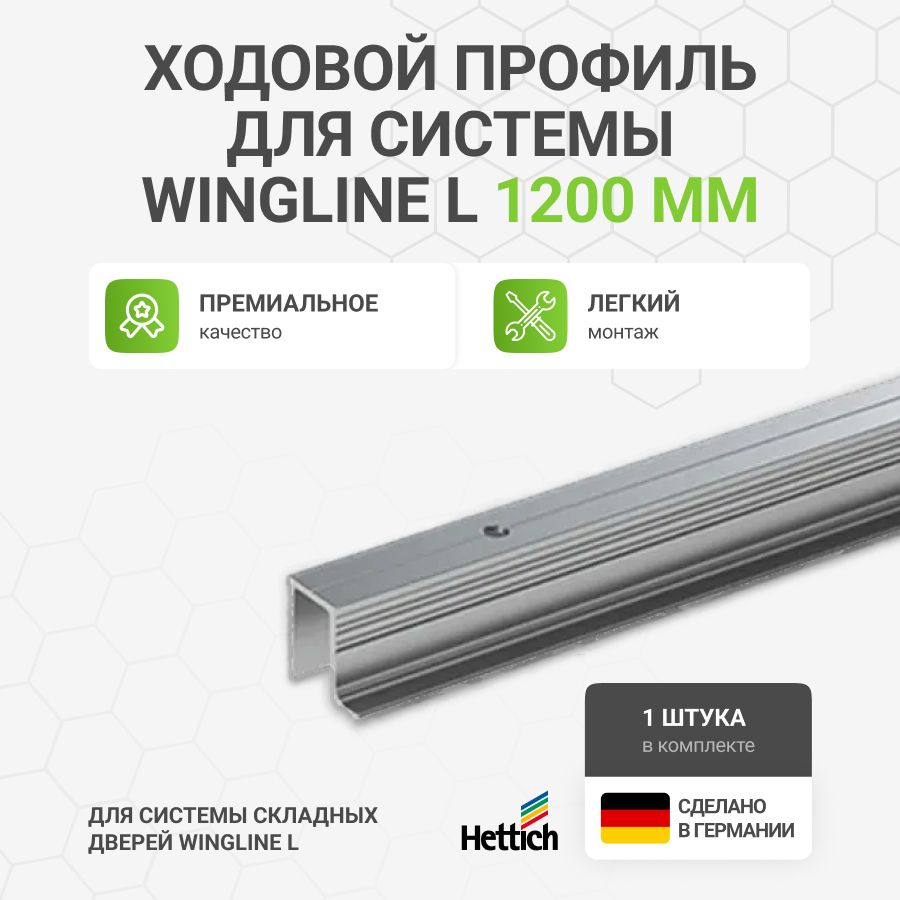 Ходовой профиль HETTICH WingLine 770/780/L, L1200 мм, с перфорацией, алюминий, анодированный