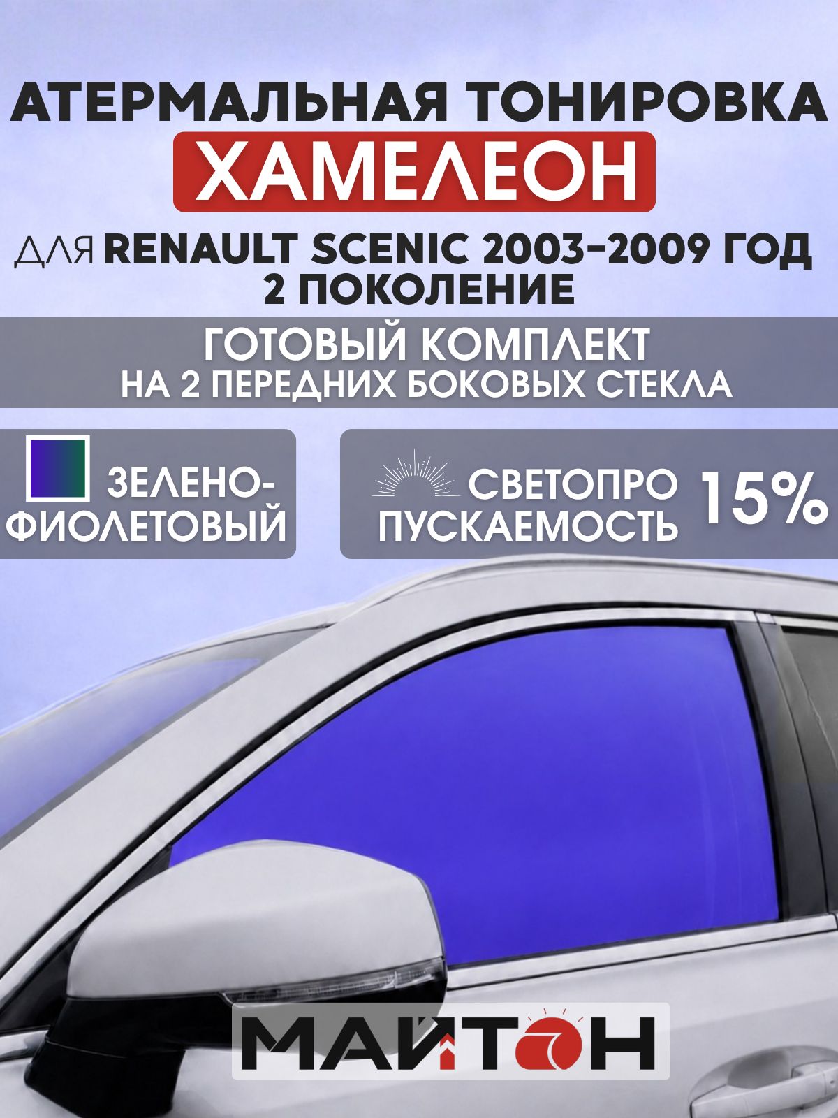 Атермальная тонировка хамелеон для Renault Scenic 2003-2009 год 2 поколение. Тонировка на боковые стекла для Рено Сценик.