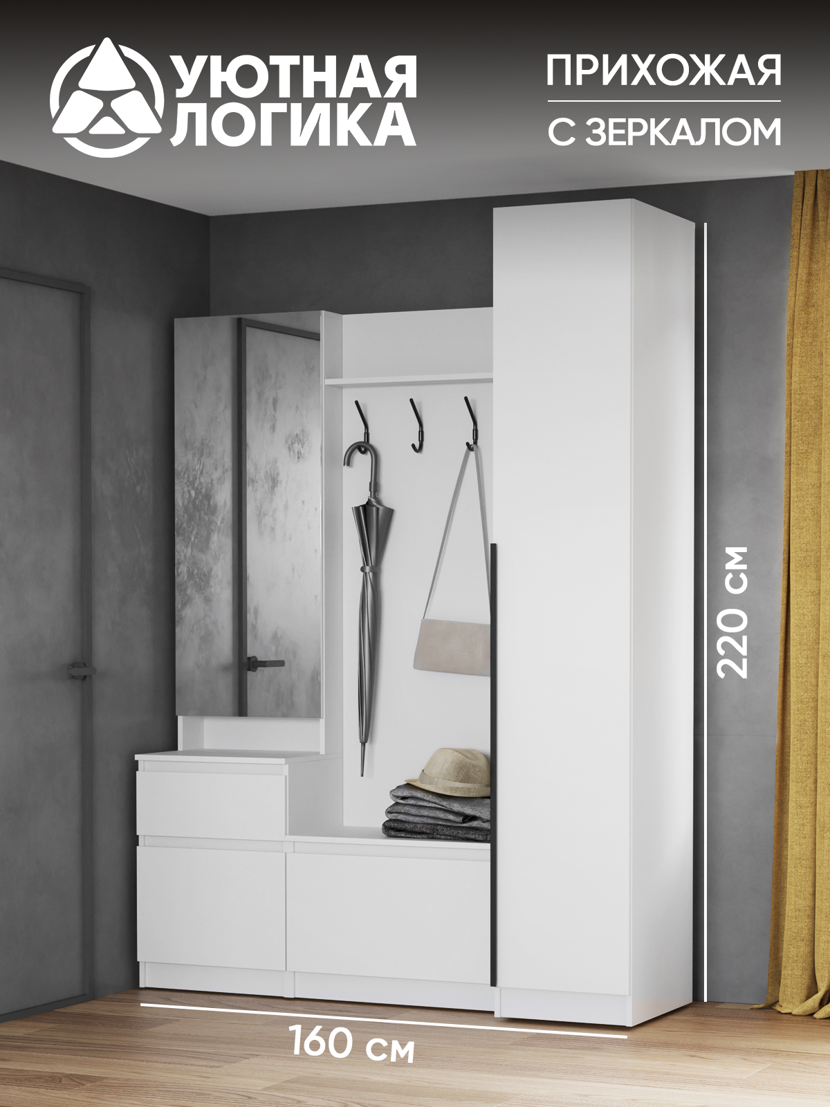 Прихожая для одежды с ручкой уютная логика, 160*220*50 см с откидной дверцей