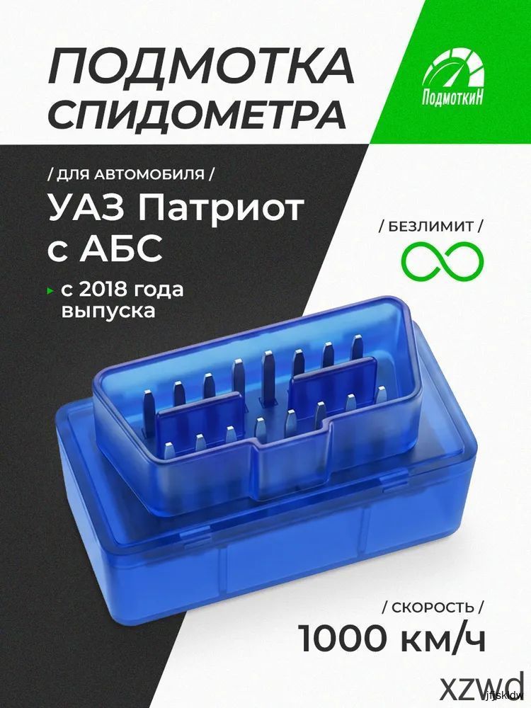 Подмотка спидометра для УАЗ Патриот с АБС 2018-2025 1000 км/ч