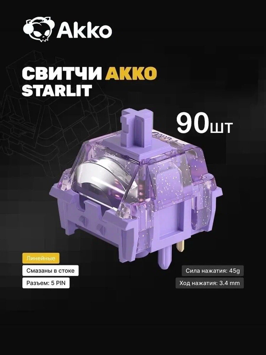 Akko Starlit Linear Switch Линейный выключатель 45gf 5 pin с заводской смазкой(90 шт.)