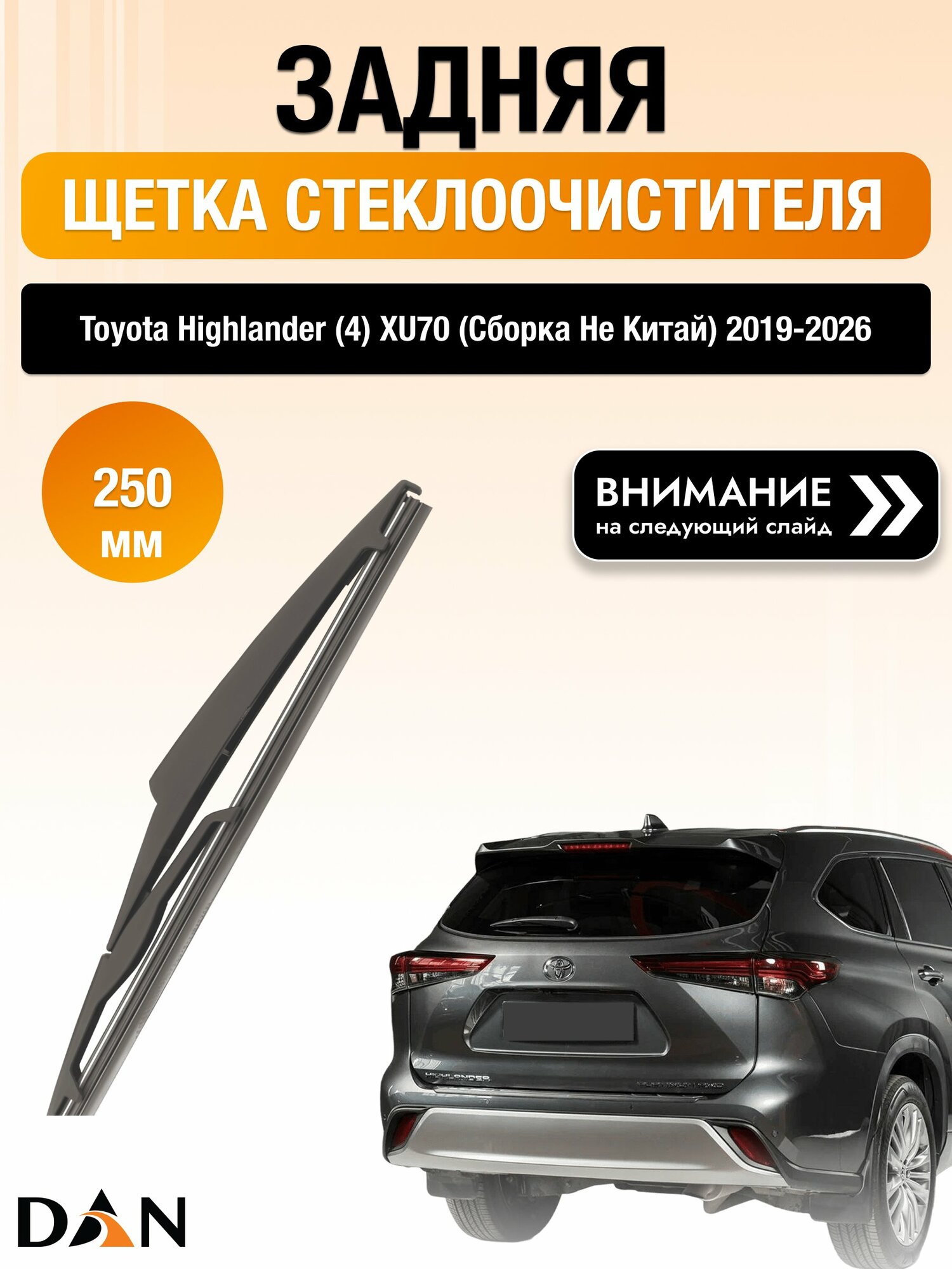 Задний дворник на Toyota Highlander (4) XU70 (Сборка не Китай) / 2019-2026 / Задняя щетка стеклоочистителя 250 мм Тойота Хайлендер DR25Е DAN
