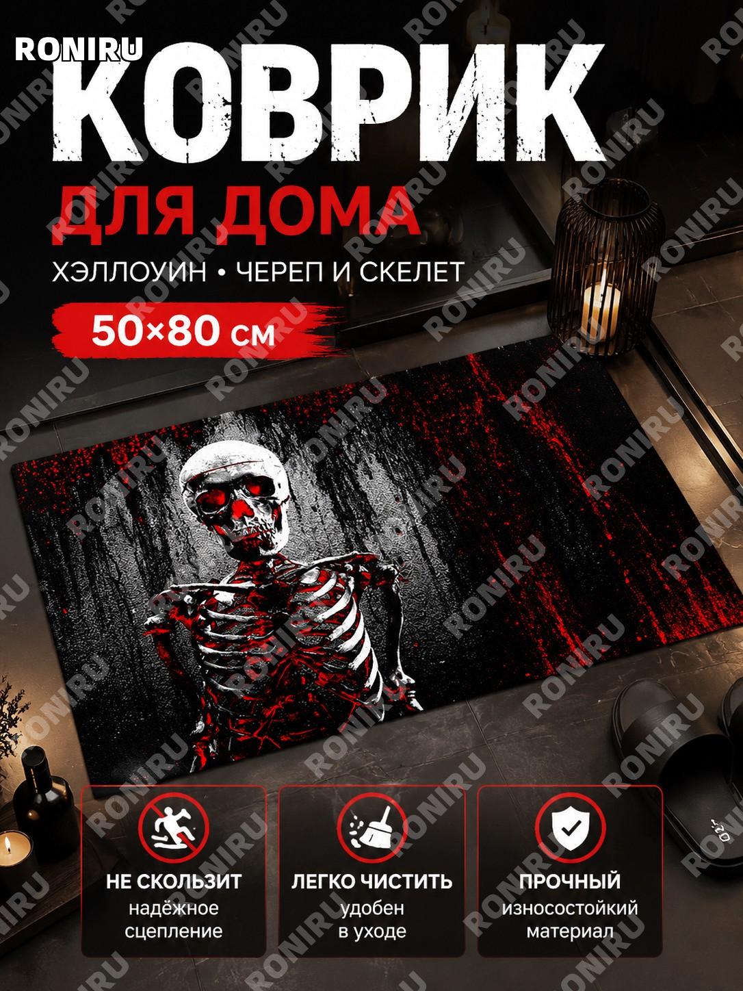 Коврик для пола Хэллоуин декоративный 50×80 см стиль 41 из полиэстера с кристальным ворсом для дома и ванной