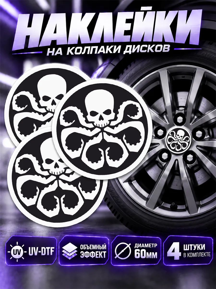 Наклейки на диски авто гидра