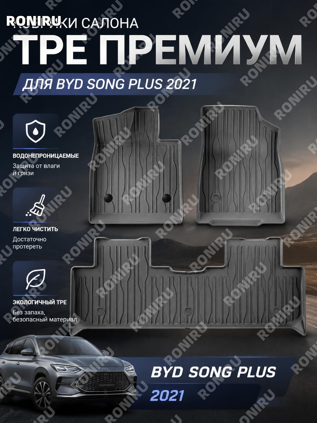 Автомобильные коврики TPE 21款 BYD Song PLUS однослойные W230000277 для салона автомобиля для защиты пола автомобиля