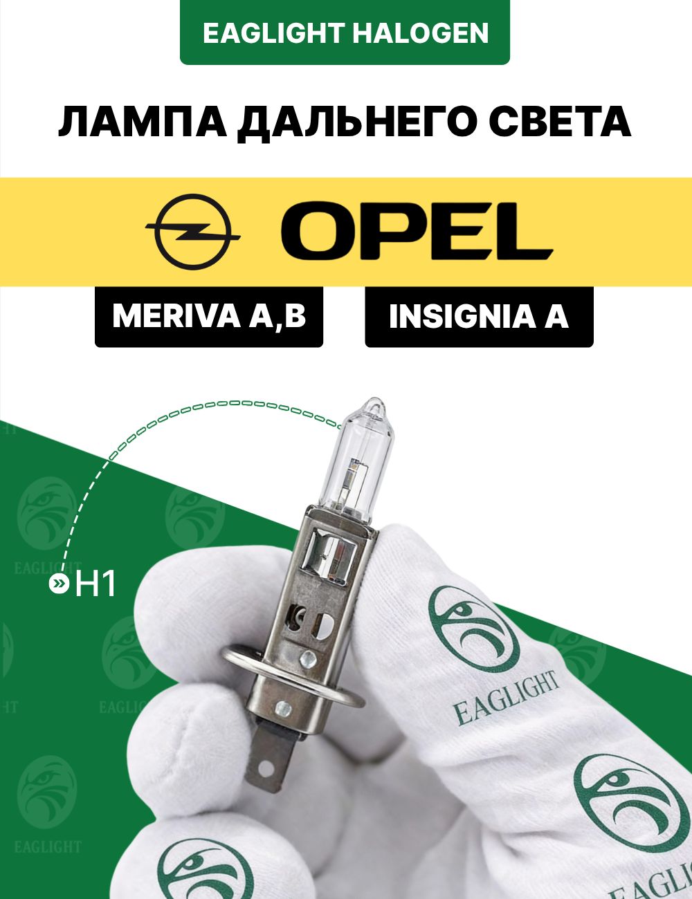 Опель Мерива А, Б, Инсигния лампочка дальнего света / лампа Opel Meriva A, B, Insignia A цоколь H1 EagLight галоген 12V