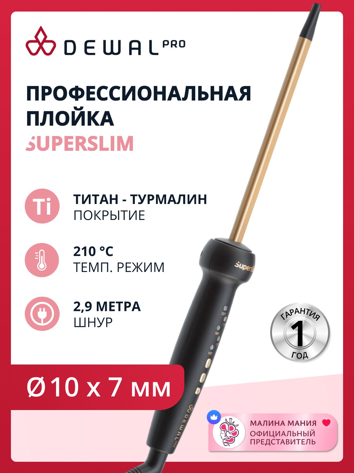 DEWAL Плойка SUPERSLIM для волос, титан+турмалин, d 10х7 мм, 30w