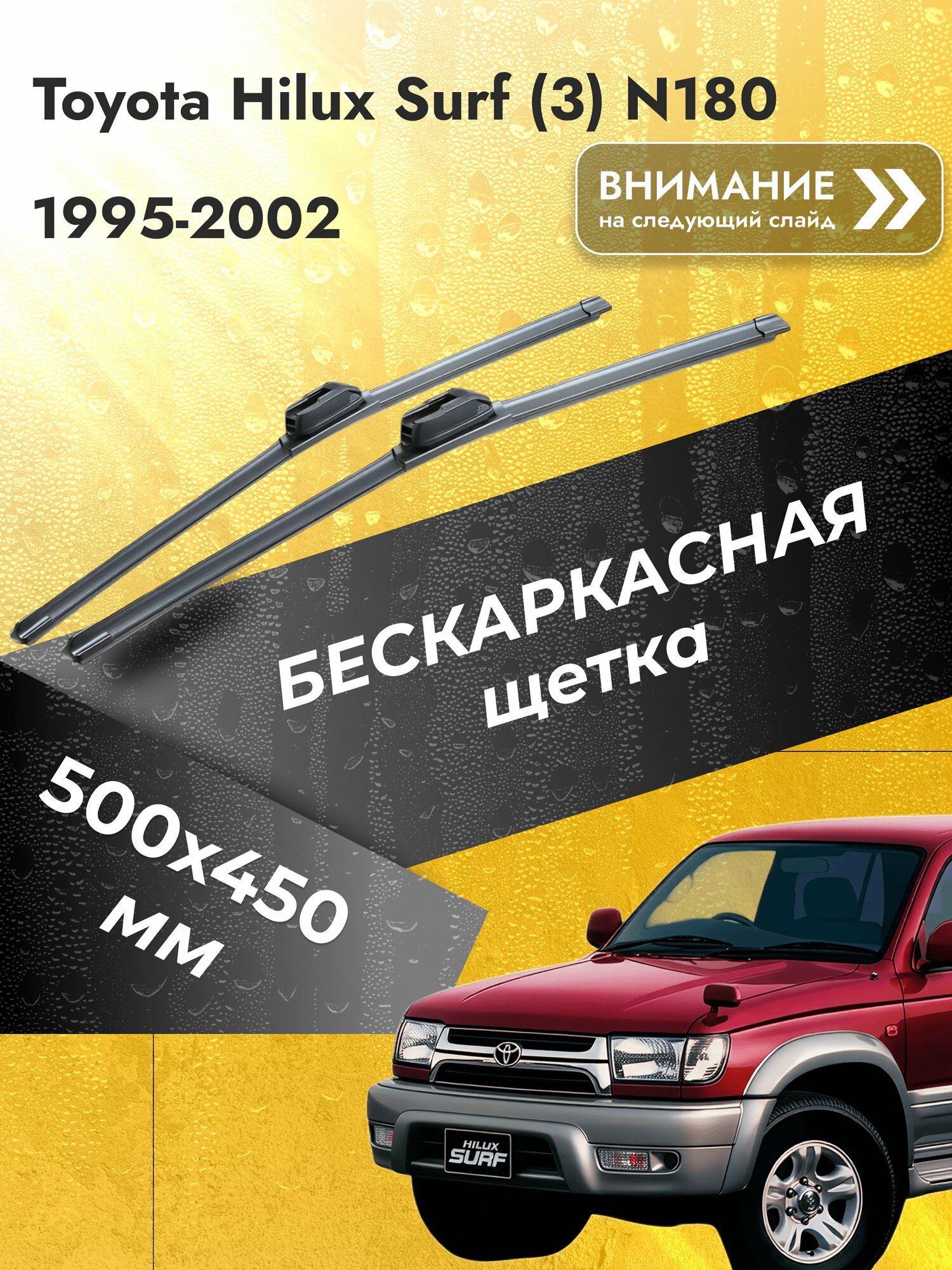 Дворники бескаркасные для Toyota Hilux Surf (3) N180 / 1995-2002 / Комплект щеток стеклоочистителя 500 450 мм Тойота Хайлюкс Сурф SW2020+SW2018 SUFIX