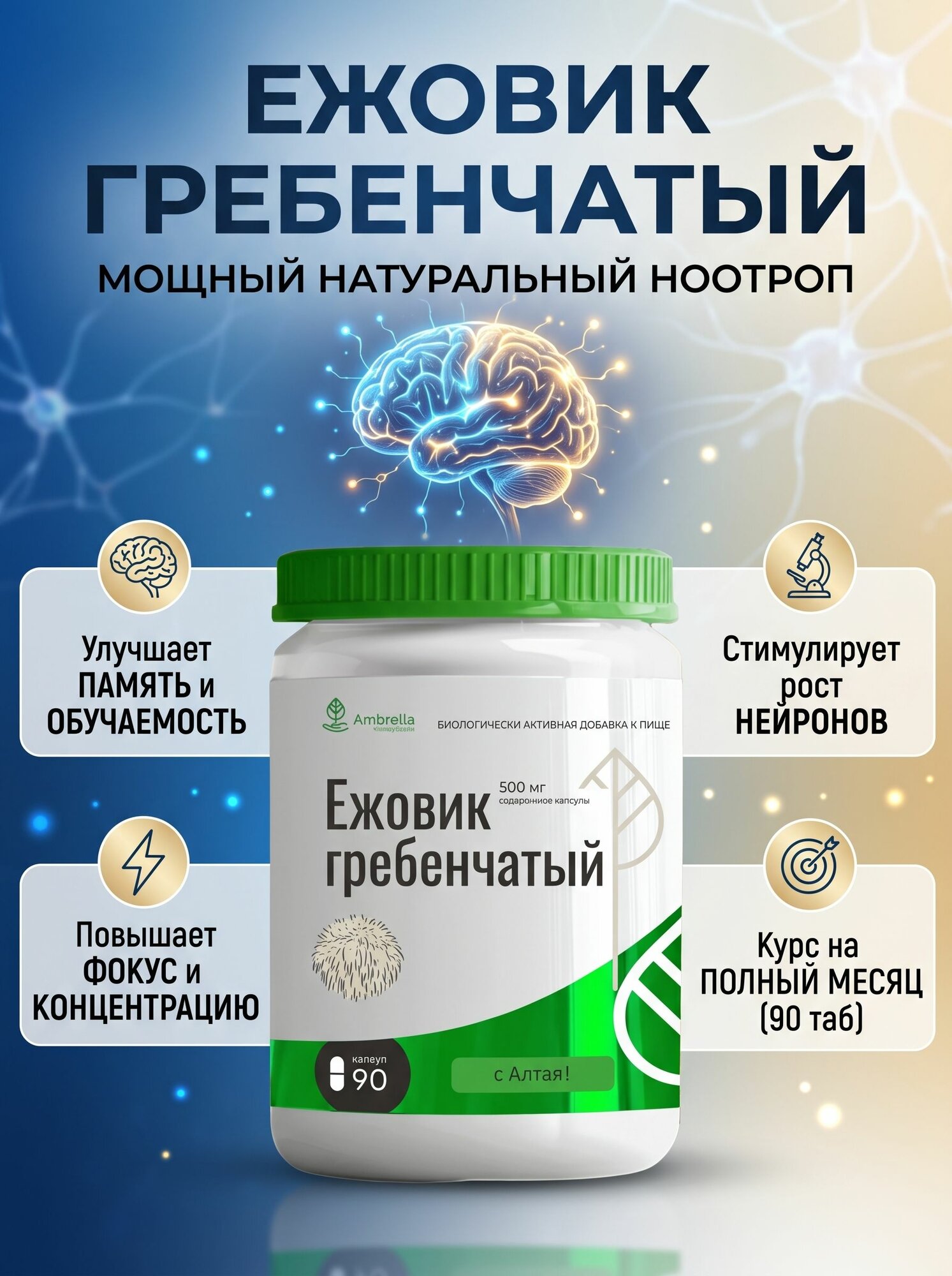 Амбрелла Ежовик гребенчатый (мицелий) БАД для мозга и памяти, 90 капс по 500 мг / ноотроп для концентрации, внимания и нервной системы
