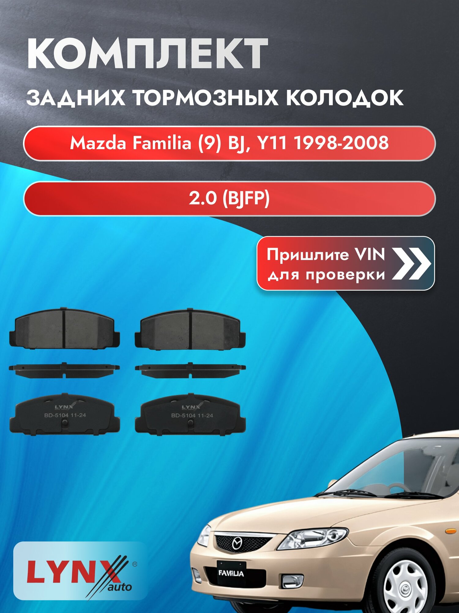 Комплект задних колодок для Mazda Familia (9) BJ, Y11 / 1998-2008 / 2.0 (BJFP) (FS) Мазда Фамилия ВD-5104