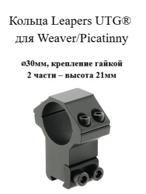 Кольца Leapers UTG для Weaver/Picatinny 30мм, крепление гайкой, 2 части высота 21мм (RGWM-30H4)