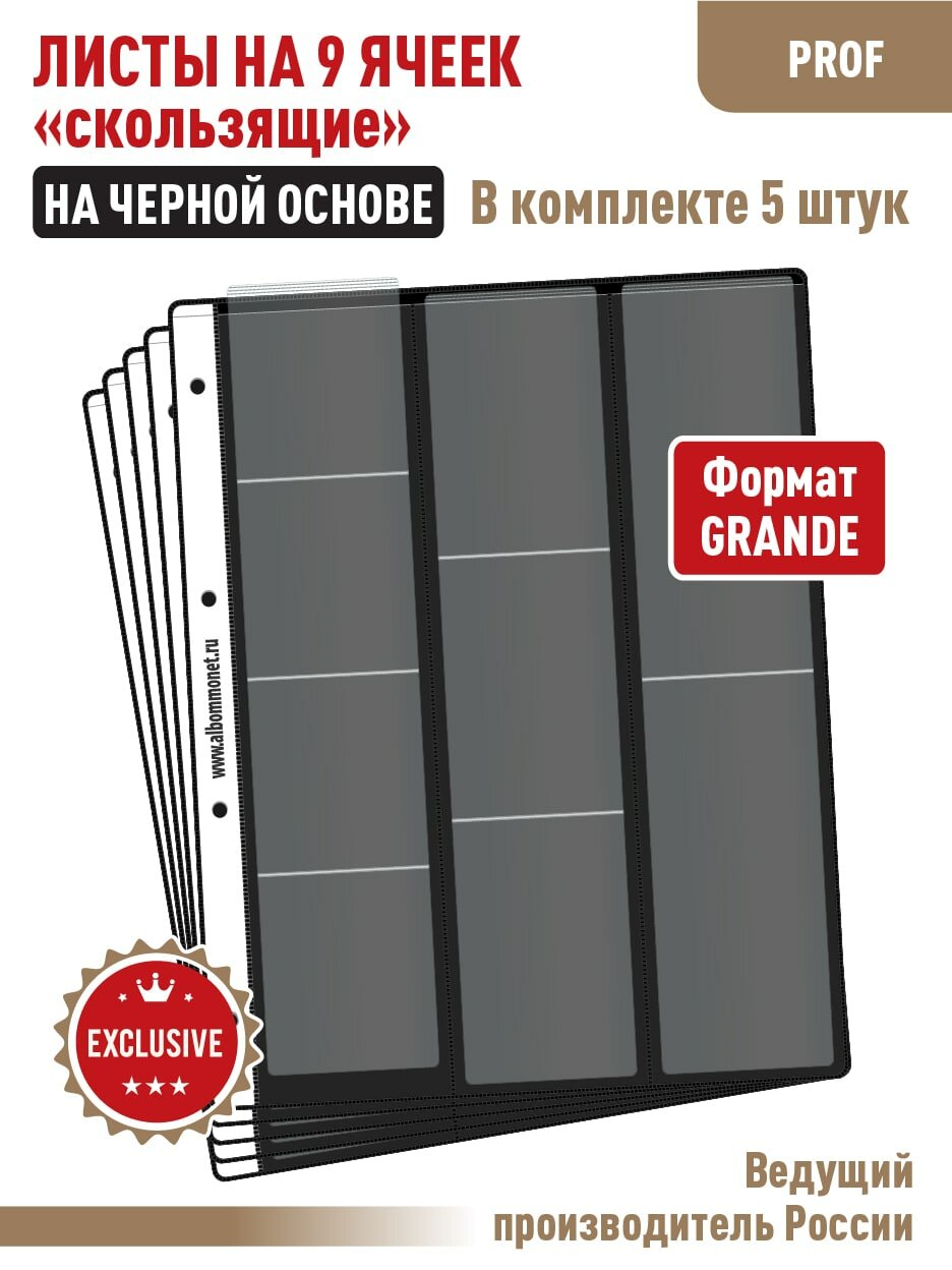 Комплект из 5-ти листов "PROFESSIONAL" (односторонних) на черной основе для хранения на 9 ячеек "скользящий". Формат "Grand". Размер 250х310 мм.