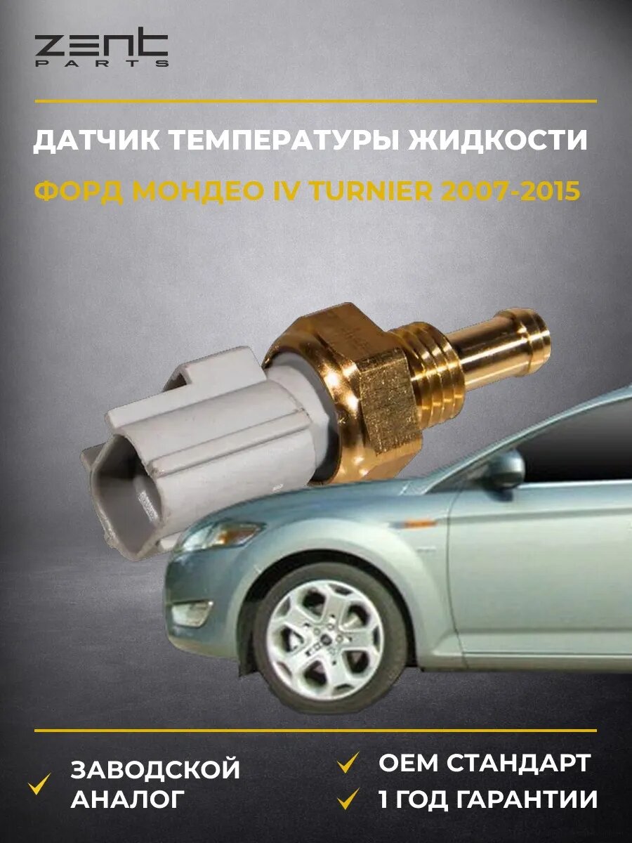 Датчик температуры охлаждающей жидкости Zentparts Z05330 Форд Мондео IV Тюрнер Ford Mondeo IV Turnier BA7 2007-2015