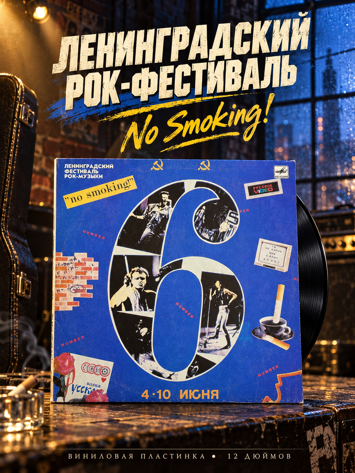 LP Ленинградский фестиваль рок-музыки No smoking! . Виниловая пластинка 12 дюймов. Мелодия СССР 1990 год.