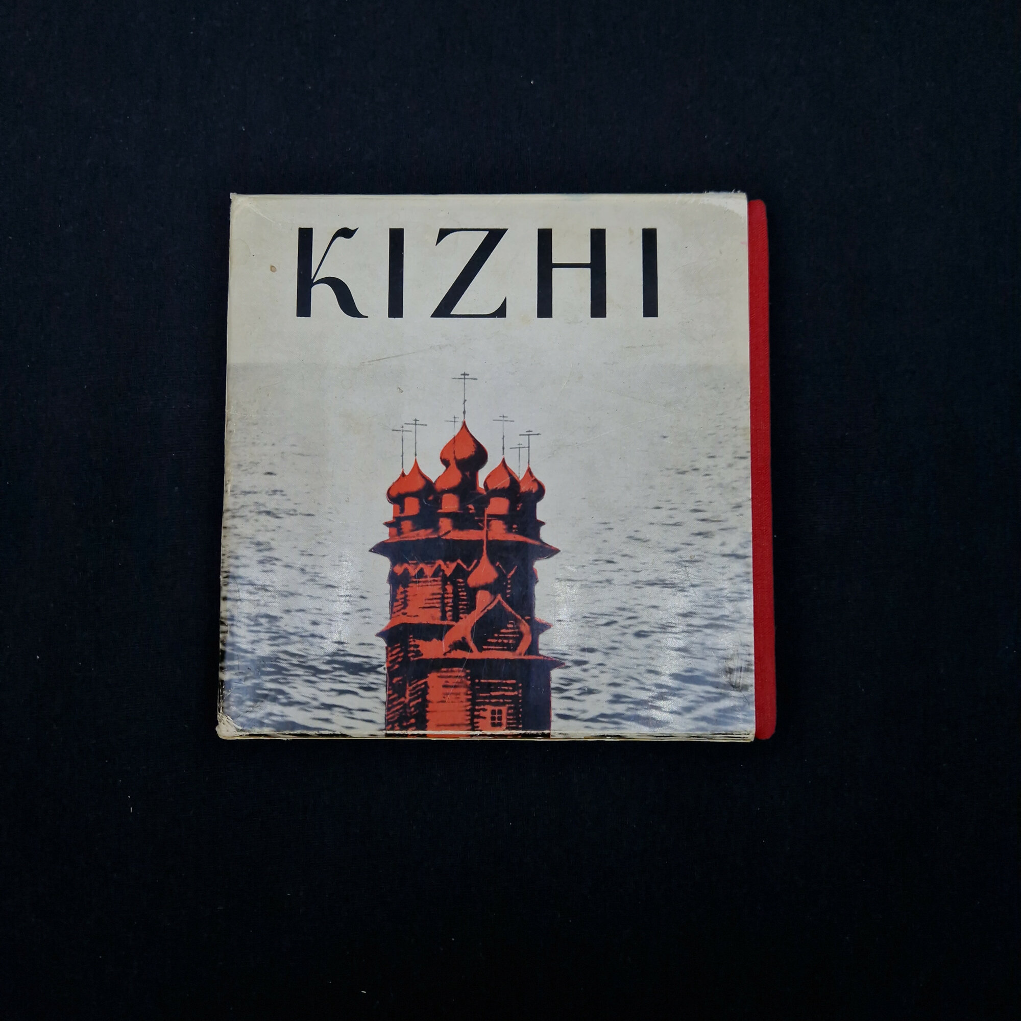 Кижи. Архитектурный ансамбль русского Севера. Книга СССР, историческая литература, фотоальбом
