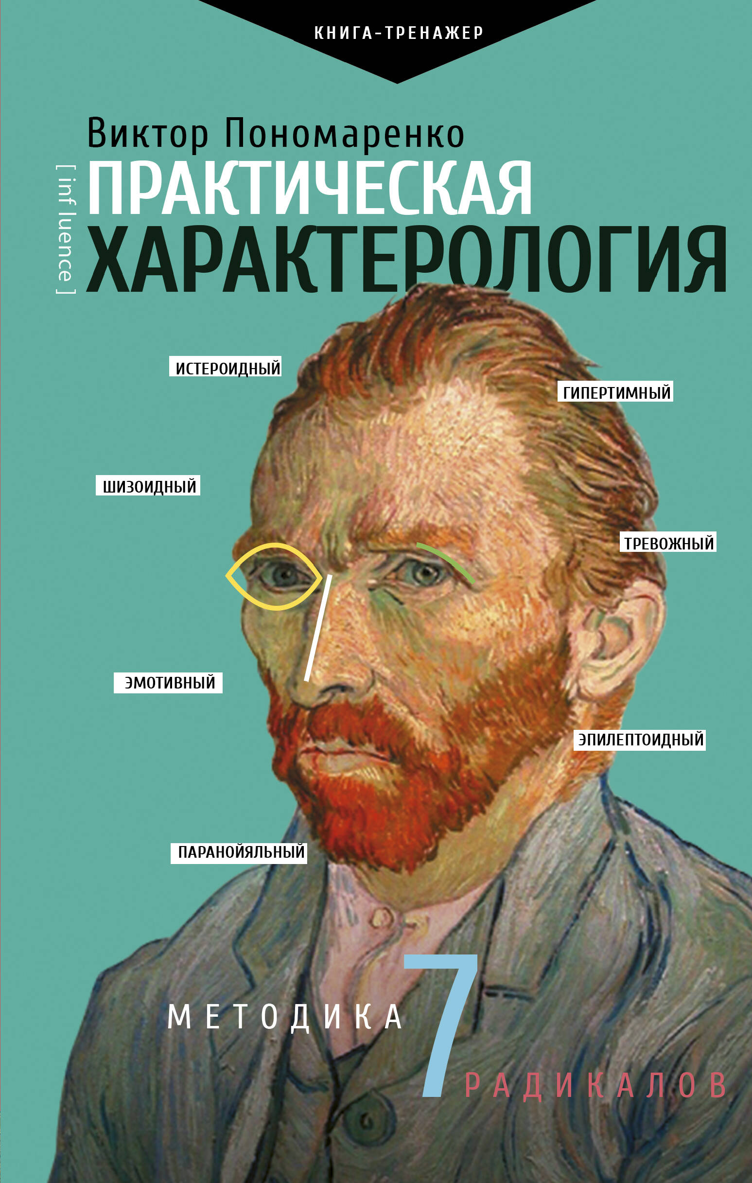 "Практическая характерология. Методика 7 радикалов"Пономаренко В. В.
